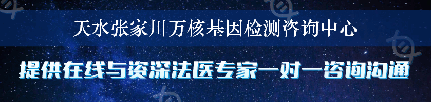 天水张家川万核基因检测咨询中心